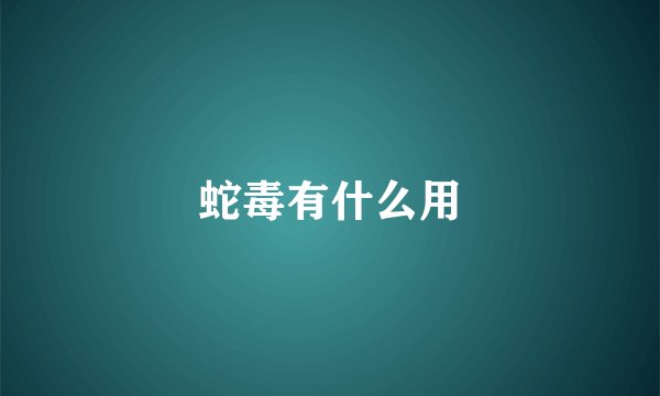 蛇毒有什么用
