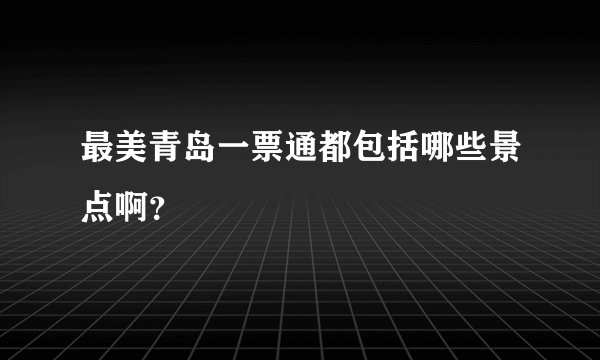 最美青岛一票通都包括哪些景点啊?