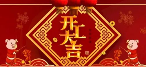 开门红包