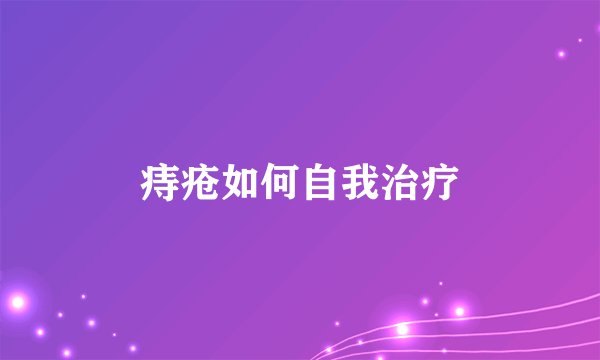 痔疮如何自我治疗