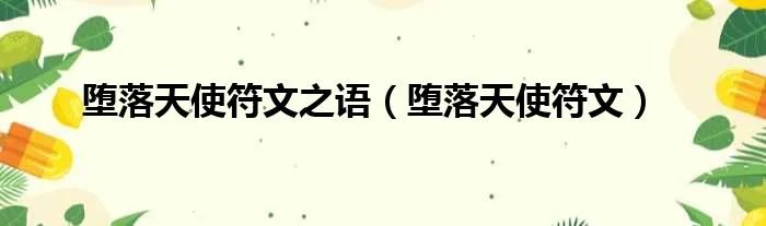 堕落天使符文之语(堕落天使符文)