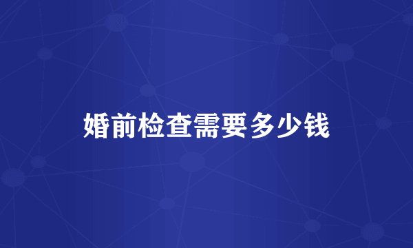 婚前检查需要多少钱
