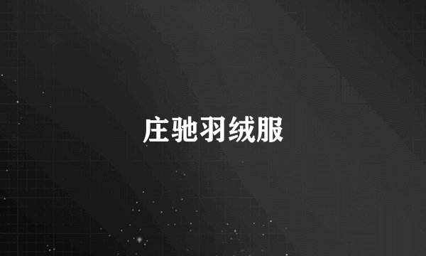 庄驰羽绒服