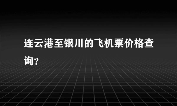 连云港至银川的飞机票价格查询？