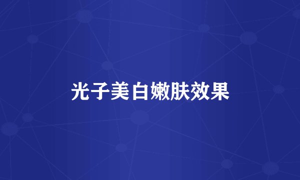 光子美白嫩肤效果