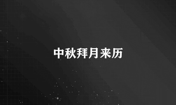 中秋拜月来历