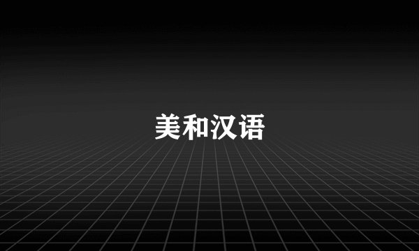 美和汉语
