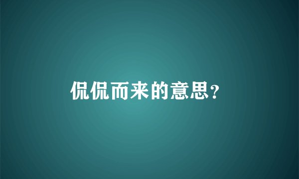 侃侃而来的意思?