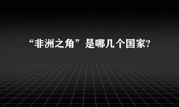 “非洲之角”是哪几个国家?