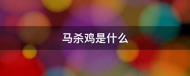 马杀鸡是什么