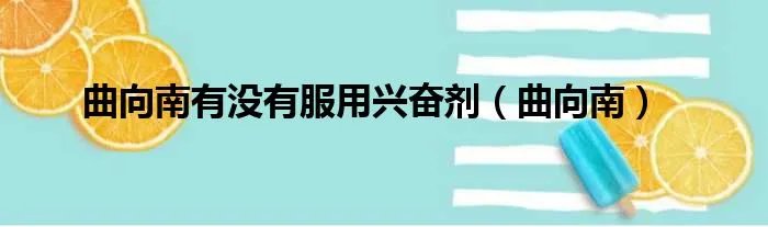 曲向南有没有服用兴奋剂（曲向南）