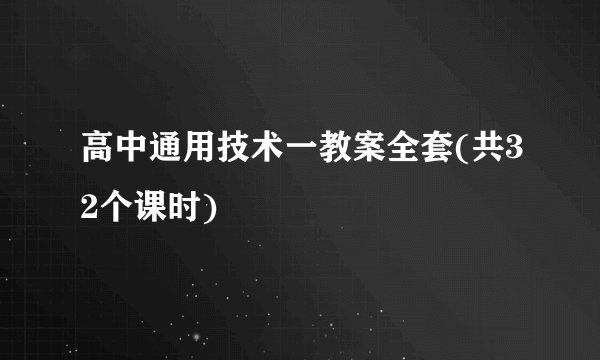 高中通用技术一教案全套(共32个课时)