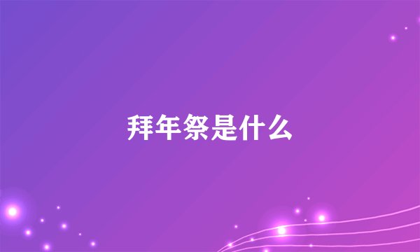 拜年祭是什么