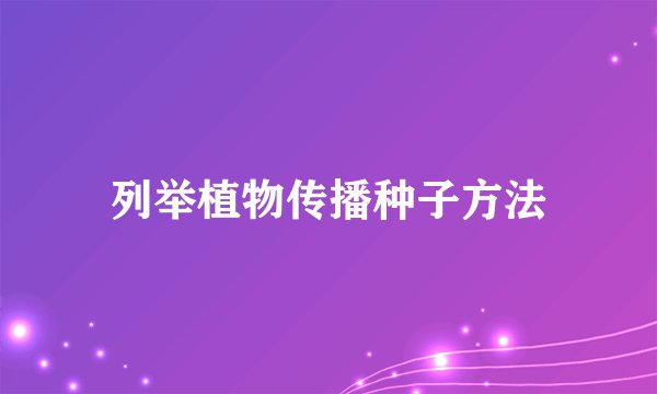 列举植物传播种子方法