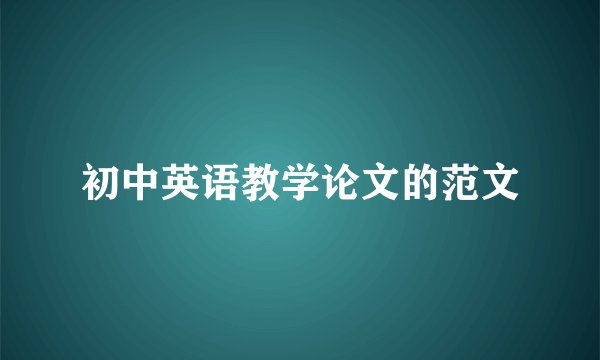 初中英语教学论文的范文