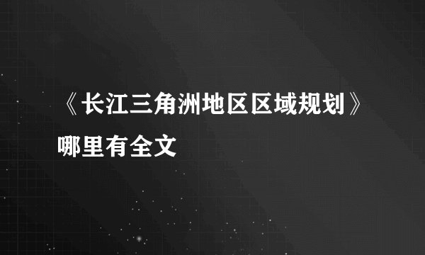 《长江三角洲地区区域规划》哪里有全文