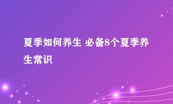夏季如何养生 必备8个夏季养生常识