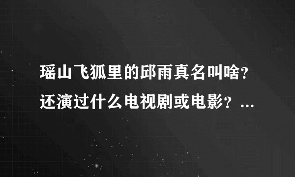 瑶山飞狐里的邱雨真名叫啥？还演过什么电视剧或电影？在里面叫啥