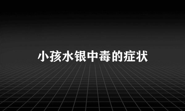 小孩水银中毒的症状