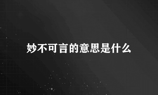 妙不可言的意思是什么