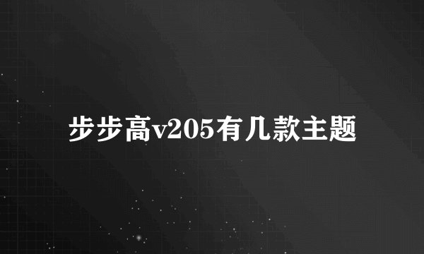 步步高v205有几款主题