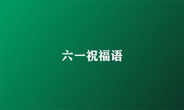 六一祝福语