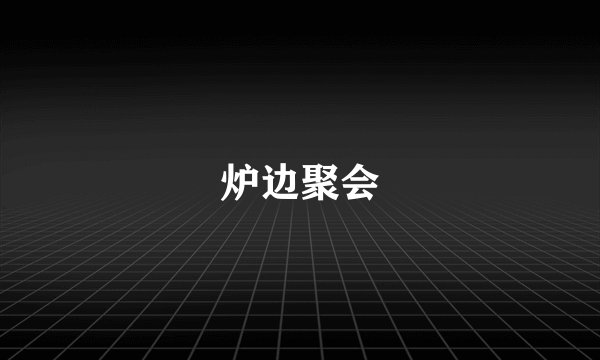 炉边聚会