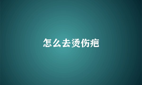 怎么去烫伤疤