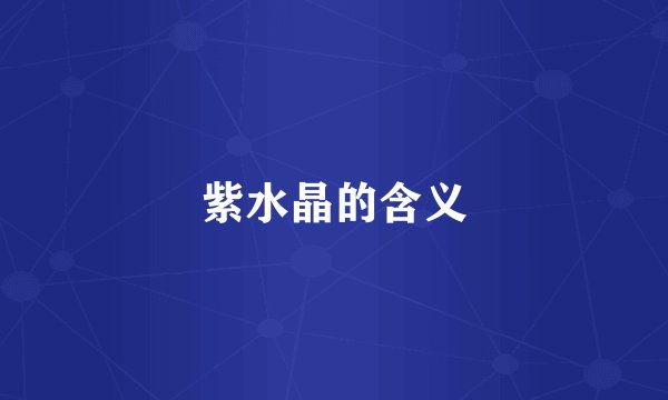 紫水晶的含义