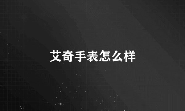 艾奇手表怎么样