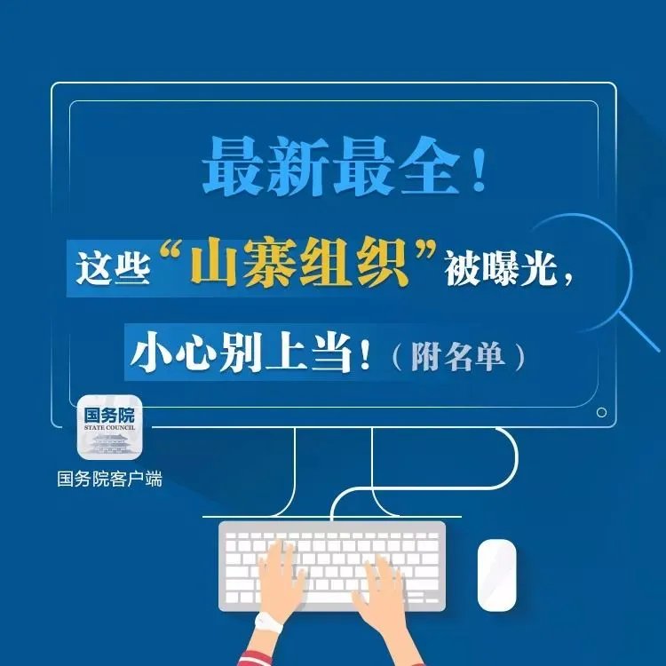 山寨组织名单都是谁？