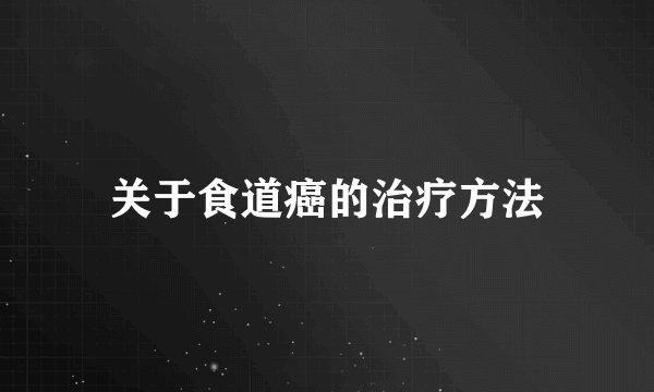 关于食道癌的治疗方法