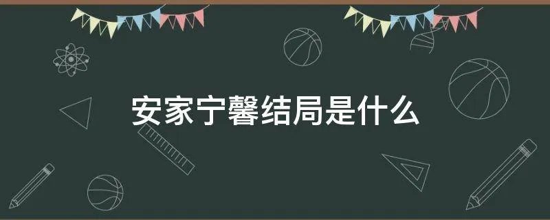 安家宁馨结局是什么