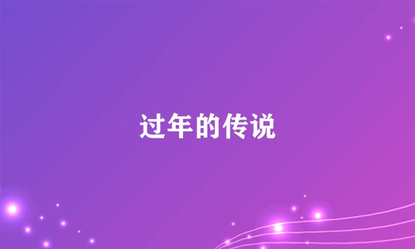 过年的传说
