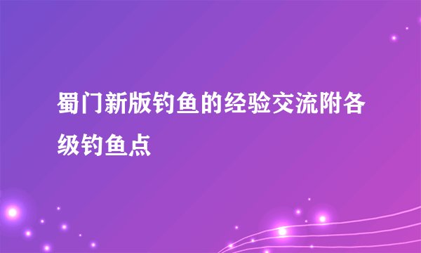 蜀门新版钓鱼的经验交流附各级钓鱼点