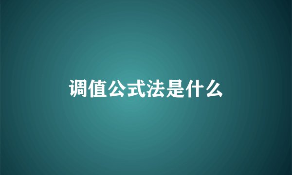 调值公式法是什么