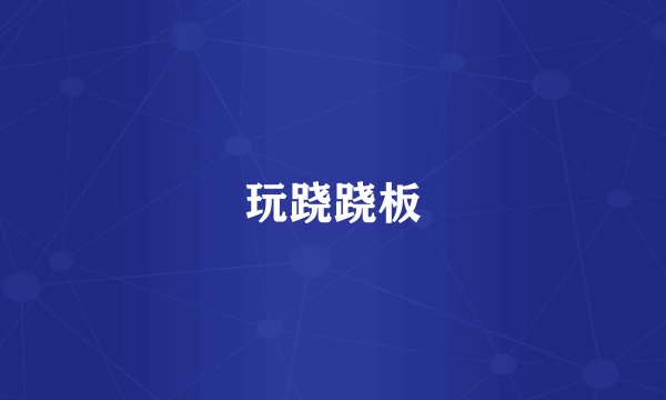 玩跷跷板