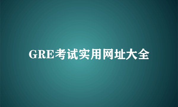 GRE考试实用网址大全