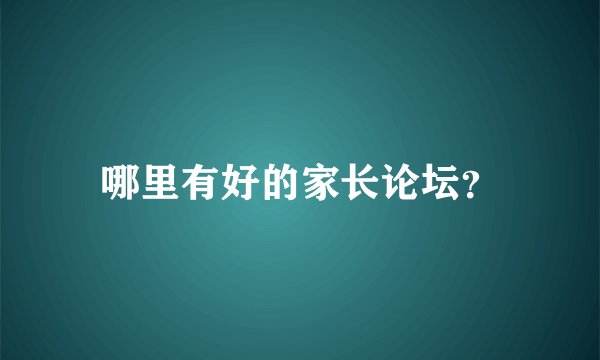哪里有好的家长论坛？