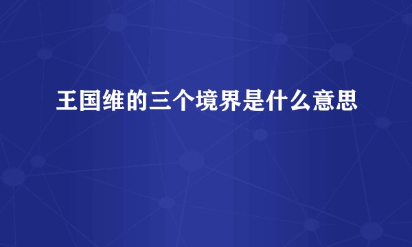 王国维的三个境界是什么意思