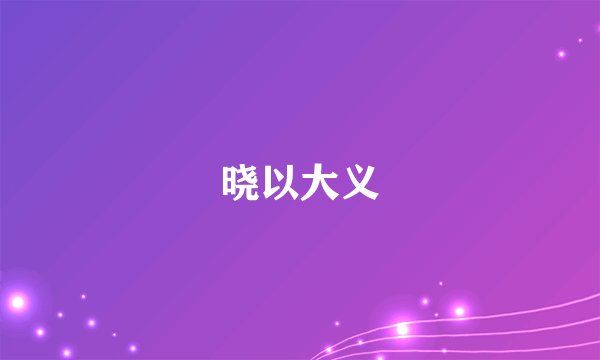 晓以大义