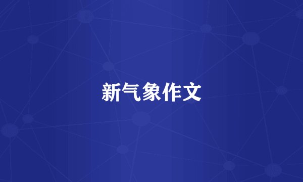 新气象作文