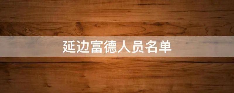 延边富德人员名单