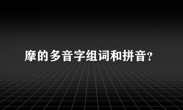 摩的多音字组词和拼音?