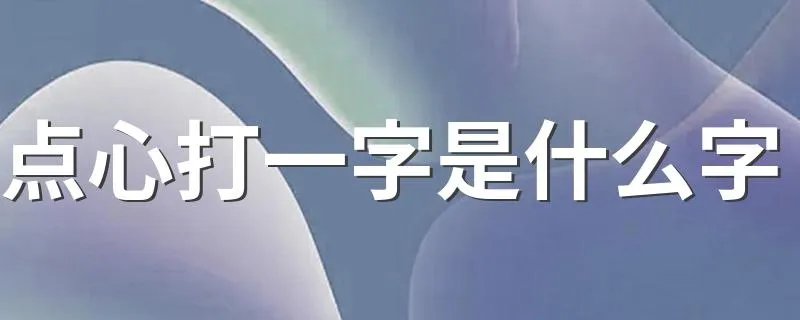 点心打一字是什么字 谜语解释