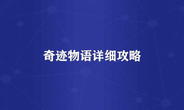 奇迹物语详细攻略