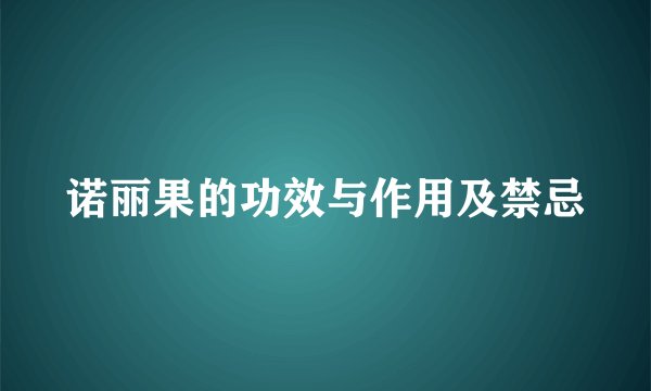 诺丽果的功效与作用及禁忌