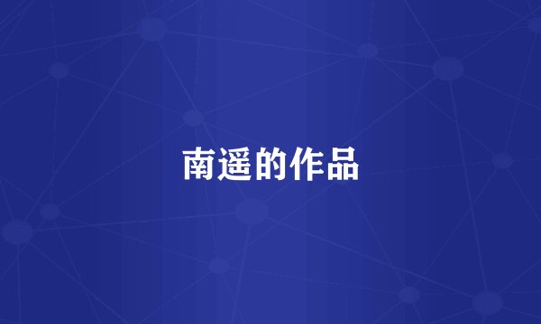 南遥的作品