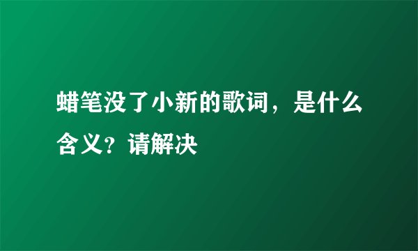 蜡笔没了小新的歌词，是什么含义？请解决