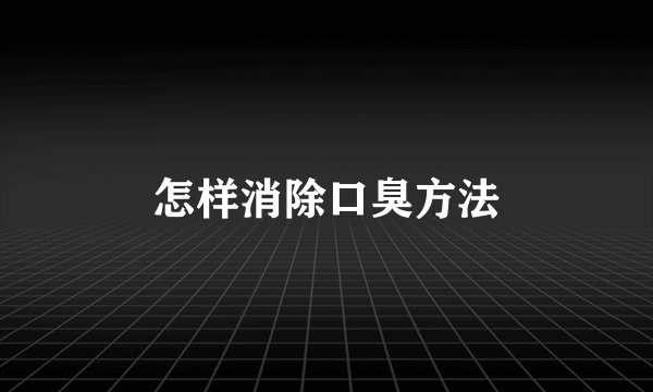 怎样消除口臭方法